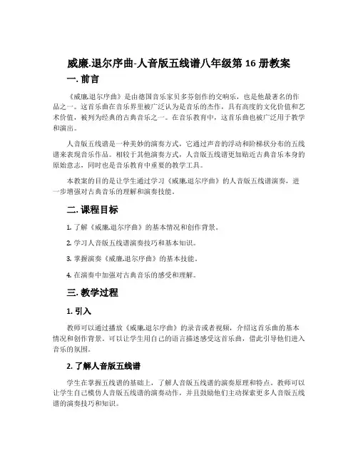 《威廉.退尔》序曲-人音版五线谱八年级第16册教案
