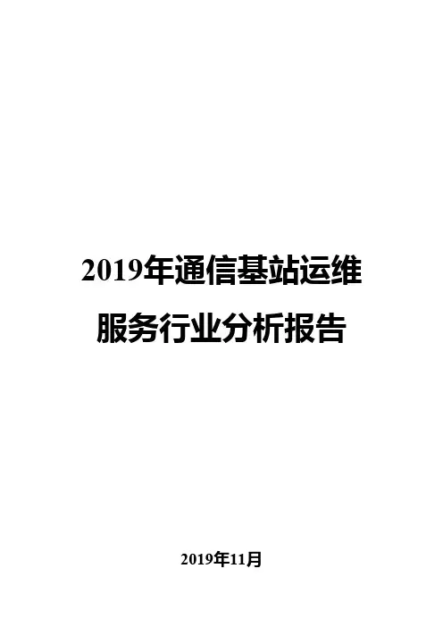 2019年通信基站运维服务行业分析报告