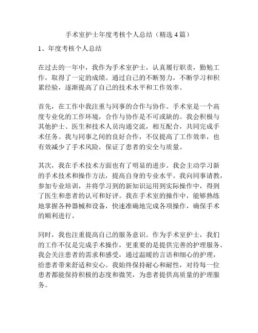 手术室护士年度考核个人总结(精选4篇)