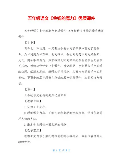 五年级语文《金钱的魔力》优质课件 