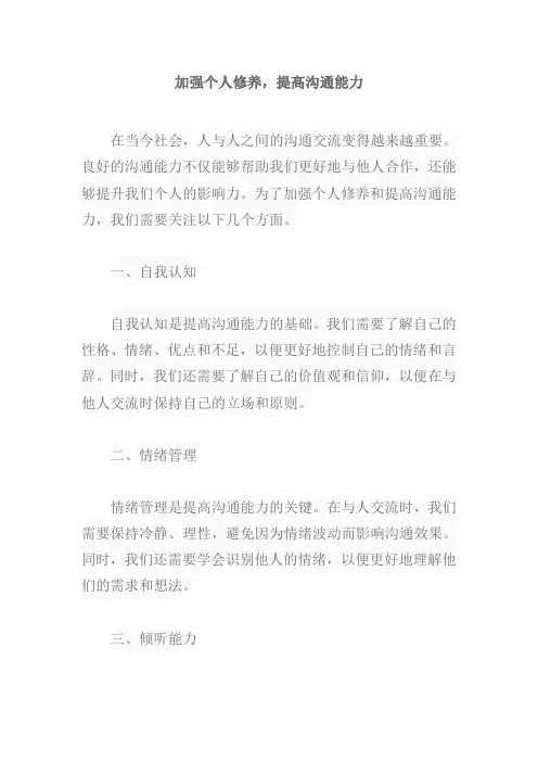 加强个人修养,提高沟通能力