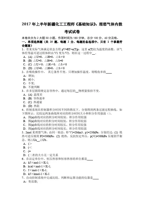 2017年上半年新疆化工工程师《基础知识》：理想气体内能考试试卷