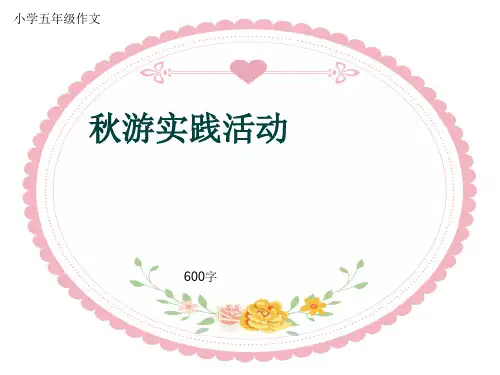 小学五年级作文《秋游实践活动》600字(共9页PPT)