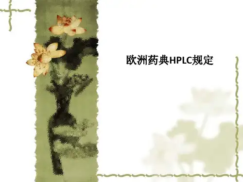 [医学]欧洲药典HPLC规定