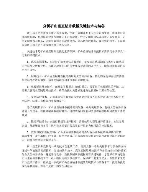 分析矿山垂直钻井救援关键技术与装备