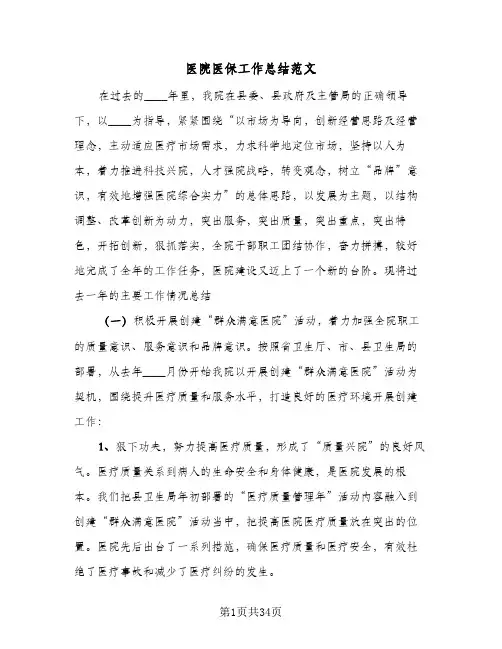 医院医保工作总结范文(9篇)