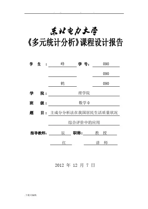 主成分分析法在我国居民生活质量状况_多元统计分析报告