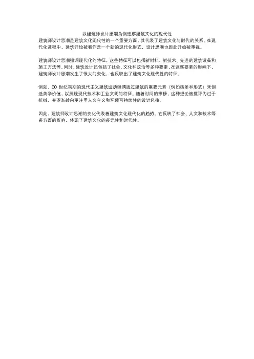 以建筑师设计思潮为例理解建筑文化的现代性