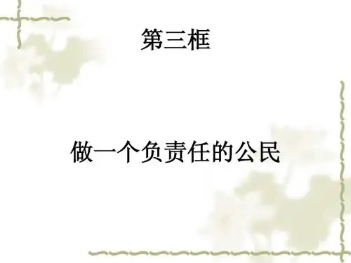 2.3《做一个负责任的公民》教学设计