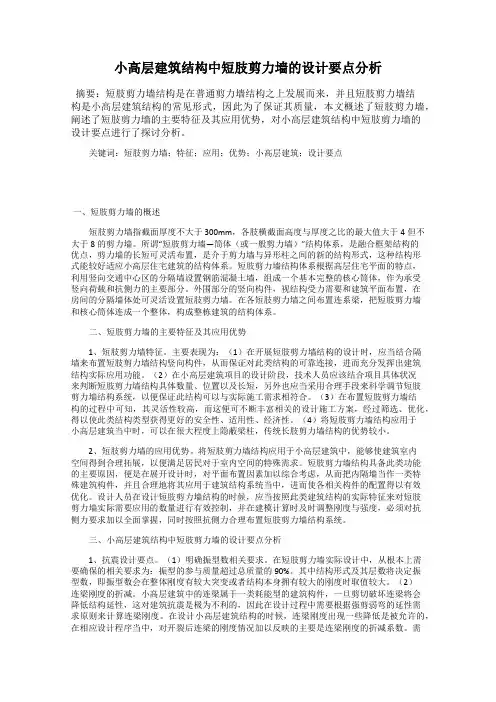 小高层建筑结构中短肢剪力墙的设计要点分析