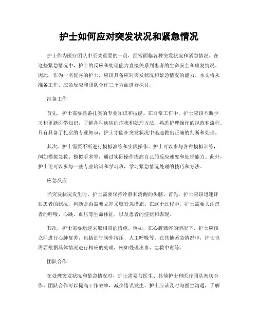 护士如何应对突发状况和紧急情况