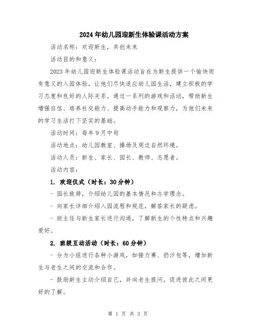 2024年幼儿园迎新生体验课活动方案