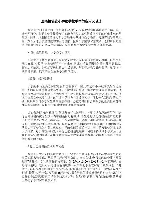 生活情境在小学数学教学中的应用及设计