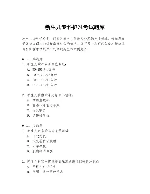 新生儿专科护理考试题库