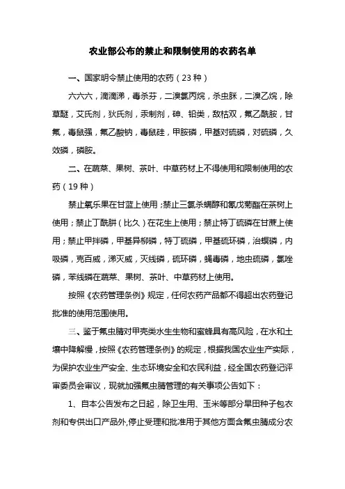 农业部公布禁止和限制使用的农药名单