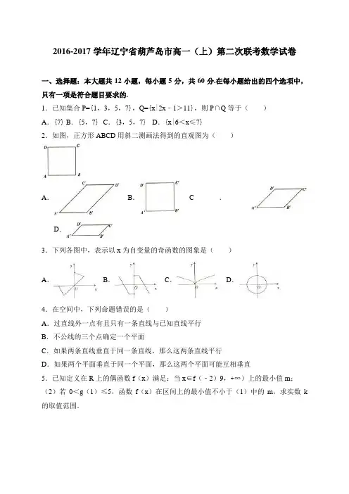 辽宁省葫芦岛市高一(上)第二次联考数学试卷