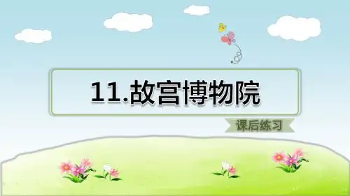 部编版小学语文六年级上册第3单元：11.故宫博物院(课后练习)