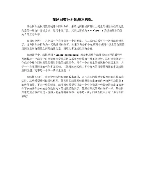 简述回归分析的基本思想.