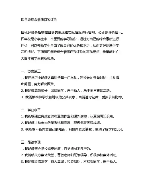 四年级综合素质自我评价怎么写