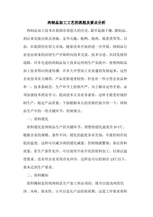 肉制品加工工艺的流程及要点分析