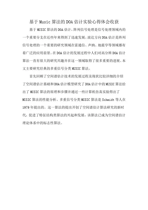 基于Music算法的DOA估计实验心得体会收获