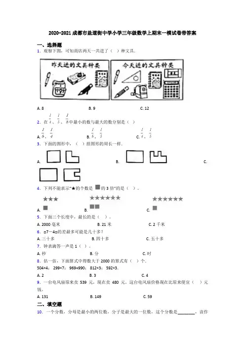 2020-2021成都市盐道街中学小学三年级数学上期末一模试卷带答案