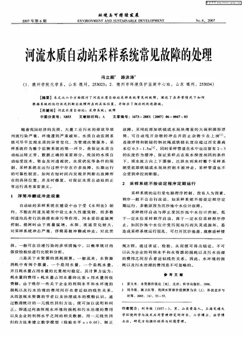 河流水质自动站采样系统常见故障的处理
