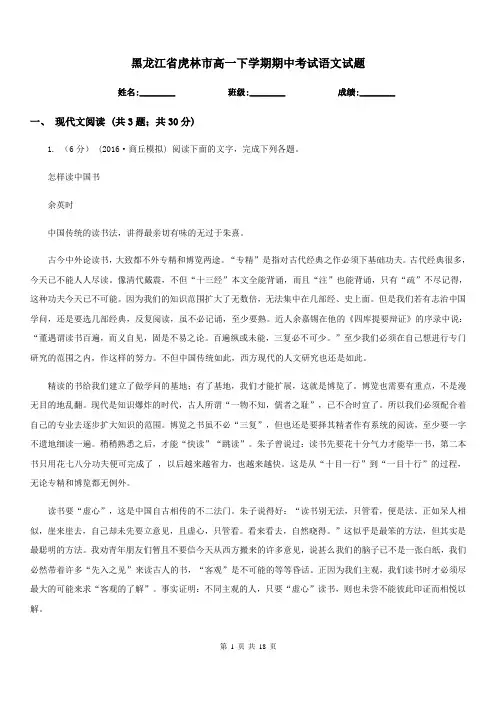 黑龙江省虎林市高一下学期期中考试语文试题