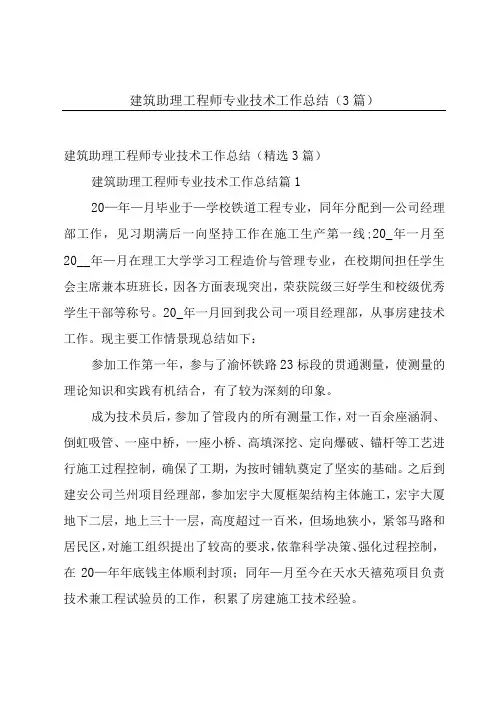 建筑助理工程师专业技术工作总结(3篇)
