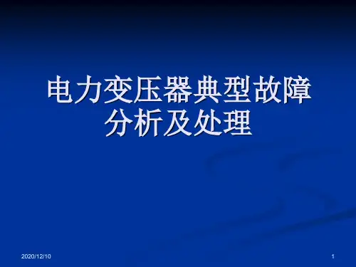 变压器典型故障分析及处理PPT教学课件