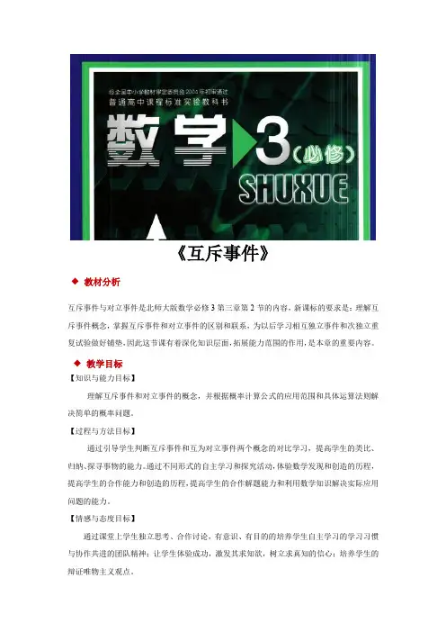 高中数学北师大版必修3 3.2 教学设计 《互斥事件》(数学北师大必修3)