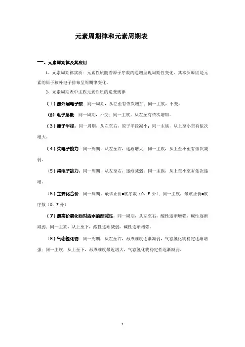 (完整版)元素周期律和元素周期表知识总结