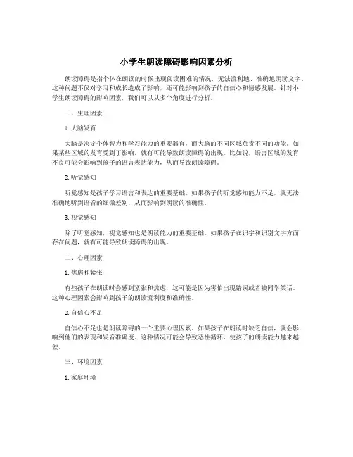 小学生朗读障碍影响因素分析