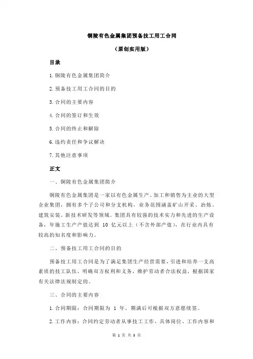 铜陵有色金属集团预备技工用工合同