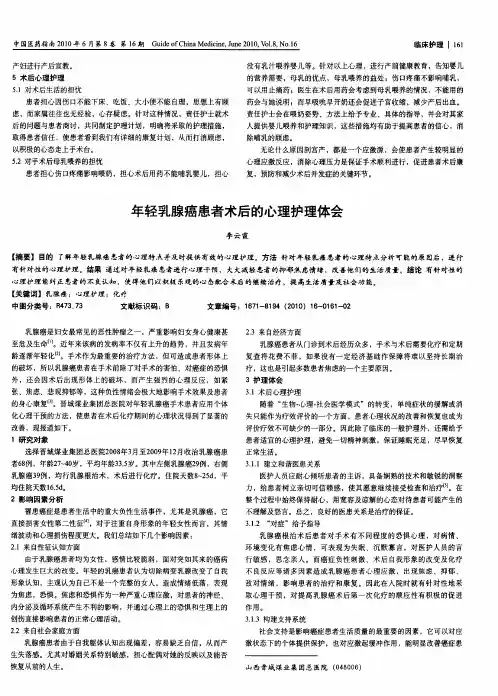 年轻乳腺癌患者术后的心理护理体会