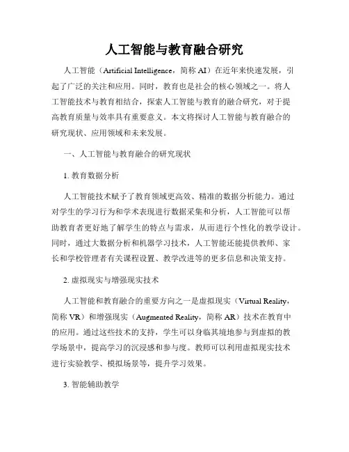 人工智能与教育融合研究