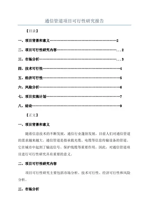 通信管道项目可行性研究报告