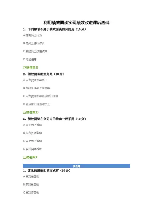 利用绩效面谈实现绩效改进课后测试