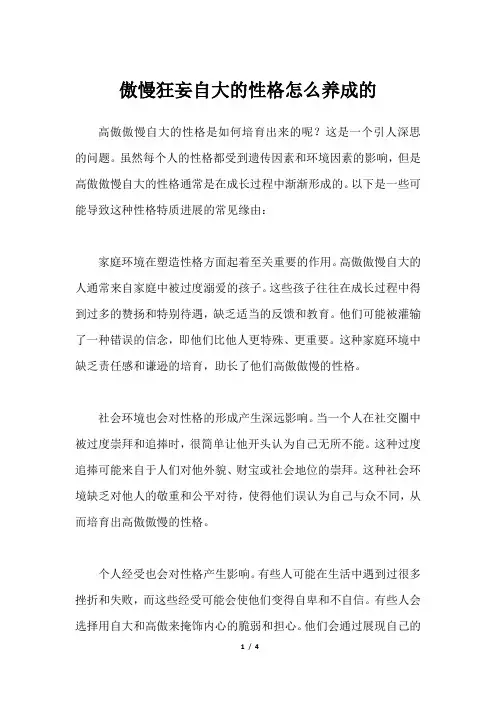 傲慢狂妄自大的性格怎么养成的