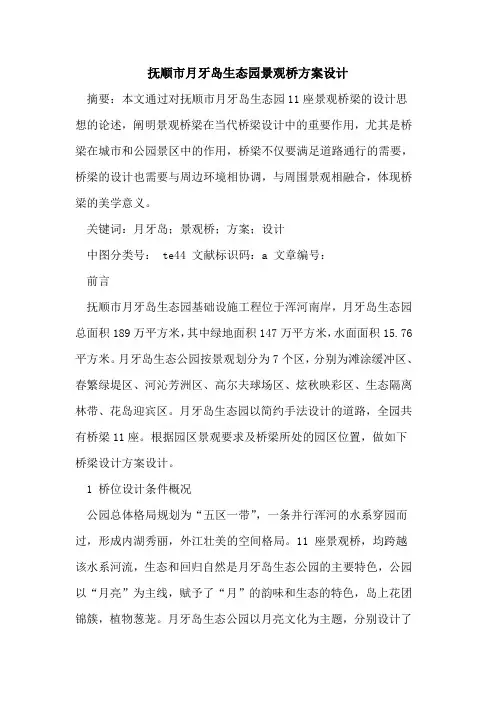 抚顺市月牙岛生态园景观桥方案设计