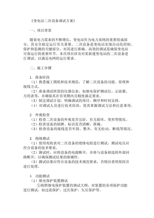 变电站二次设备调试方案两篇