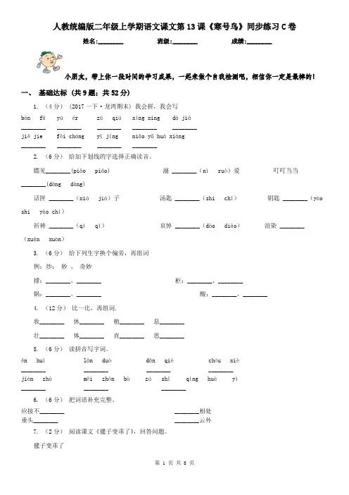 人教统编版二年级上学期语文课文第13课《寒号鸟》同步练习C卷