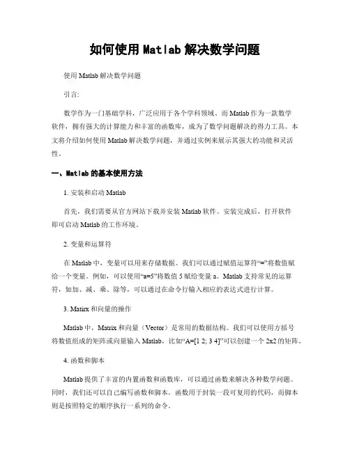 如何使用Matlab解决数学问题