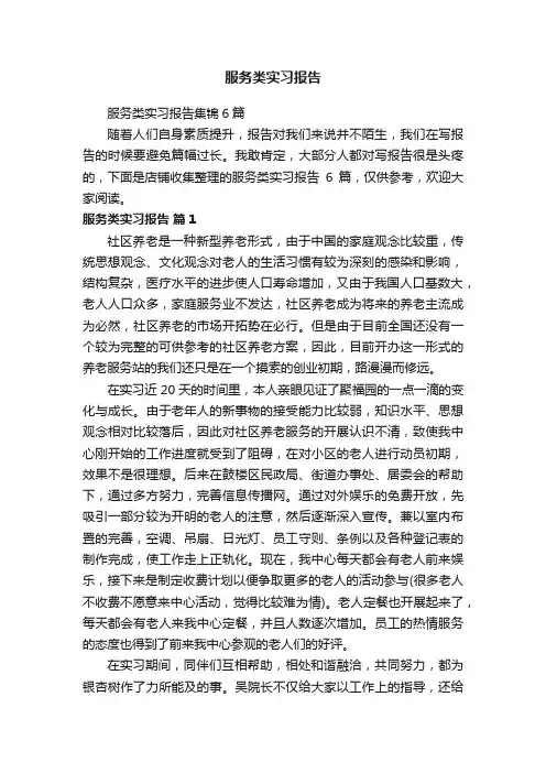 服务类实习报告