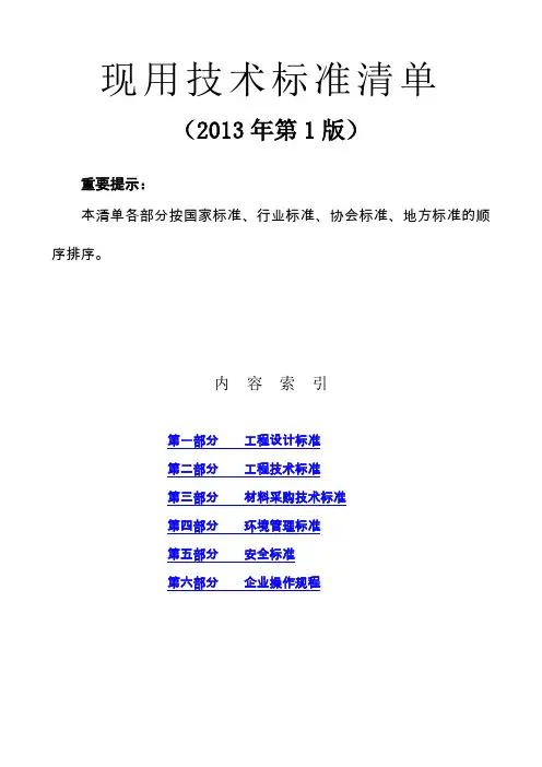 (技术规范标准)现用技术标准清单汇总(年第版)(动态更新后)