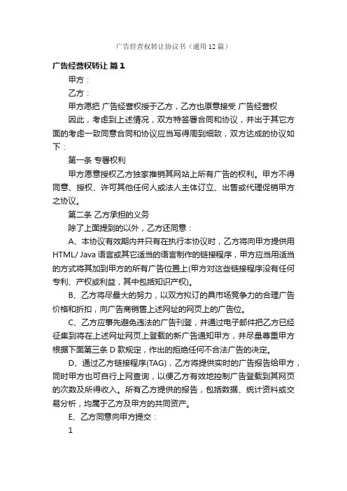 广告经营权转让协议书（通用12篇）