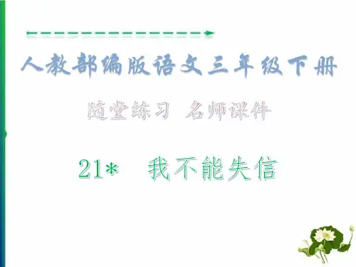 第6单元 21  我不能失信·随堂练习_人教部编版语文三年级下册课件