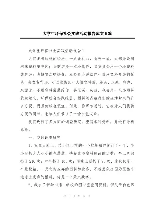 大学生环保社会实践活动报告范文5篇