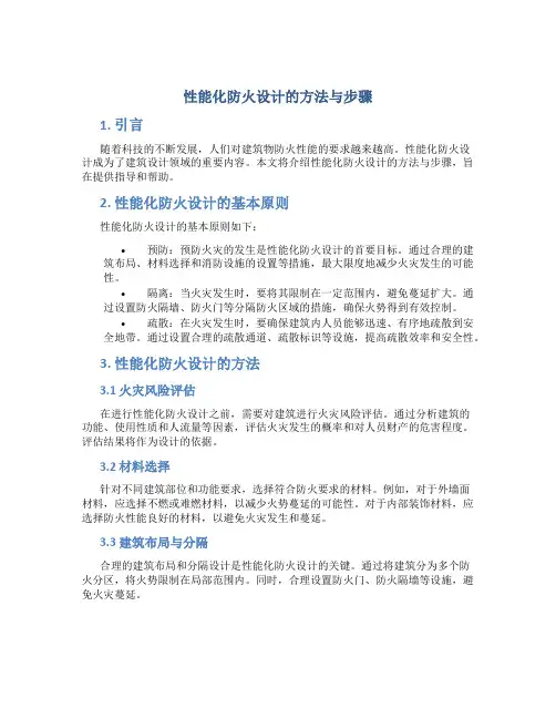 性能化防火设计的方法与步骤