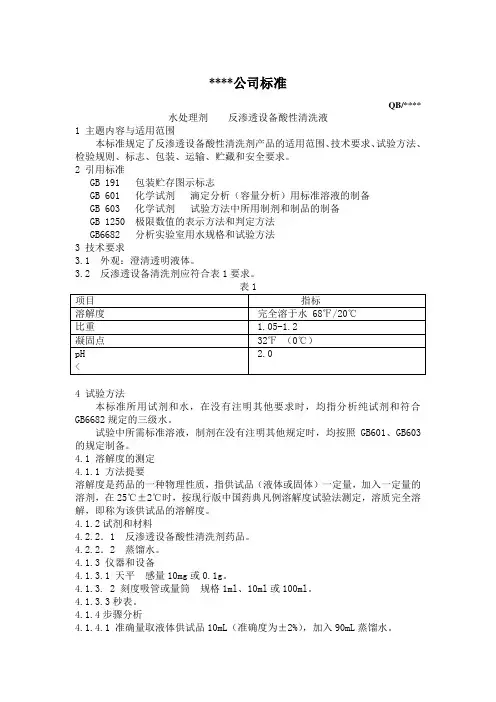 反渗透设备酸性清洁剂企业标准